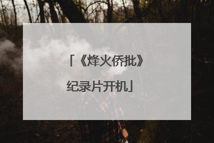 《烽火侨批》纪录片开机