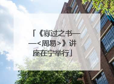 《寡过之书——<周易>》讲座在宁举行