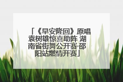 《早安隆回》原唱袁树雄惊喜助阵 湖南省街舞公开赛·邵阳站燃情开赛
