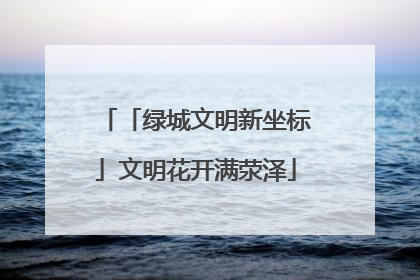 「绿城文明新坐标」文明花开满荥泽