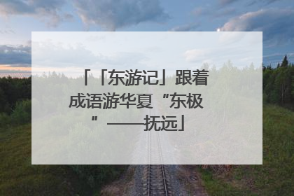 「东游记」跟着成语游华夏“东极”——抚远