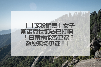 「宠粉赠票」女子斯诺克世锦赛已打响！白雨露能否卫冕？邀您现场见证！
