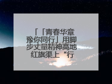「青春华章 豫你同行」用脚步丈量精神高地 红旗渠上“行走的思政课”