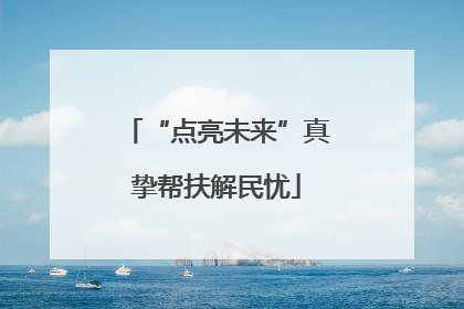 “点亮未来”真挚帮扶解民忧
