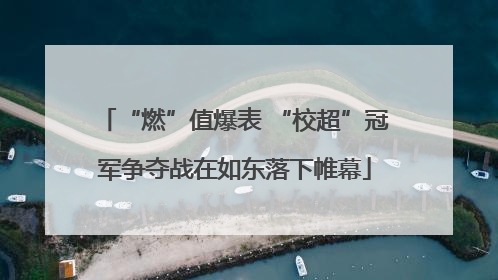 “燃”值爆表 “校超”冠军争夺战在如东落下帷幕