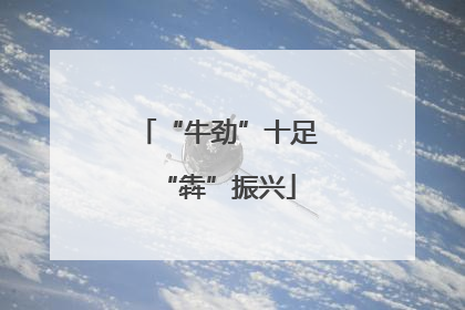 “牛劲”十足“犇”振兴