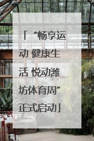“畅享运动 健康生活 悦动潍坊体育周”正式启动
