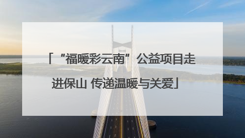 “福暖彩云南”公益项目走进保山 传递温暖与关爱