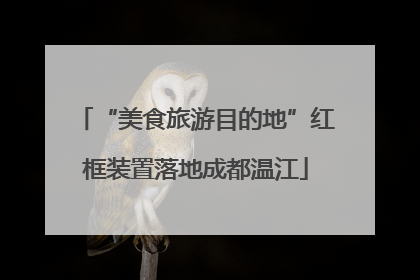 “美食旅游目的地”红框装置落地成都温江