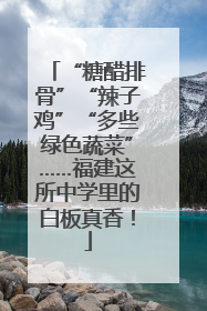 “糖醋排骨”“辣子鸡”“多些绿色蔬菜”……福建这所中学里的白板真香！