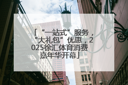 “一站式”服务，“大礼包”优惠，2025徐汇体育消费嘉年华开幕
