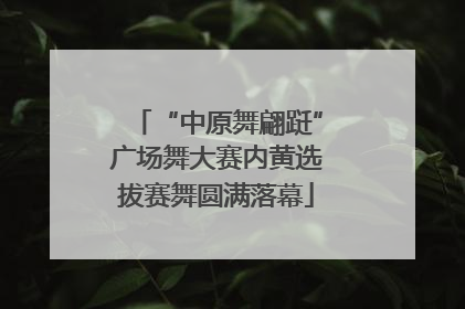 “中原舞翩跹”广场舞大赛内黄选拔赛舞圆满落幕