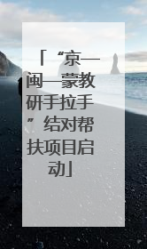 “京—闽—蒙教研手拉手”结对帮扶项目启动