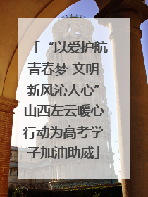 “以爱护航青春梦 文明新风沁人心”山西左云暖心行动为高考学子加油助威