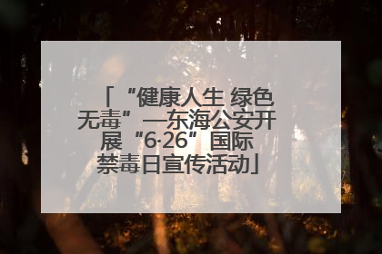“健康人生 绿色无毒”—东海公安开展“6·26”国际禁毒日宣传活动