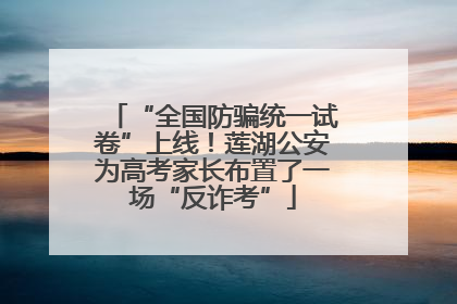 “全国防骗统一试卷”上线！莲湖公安为高考家长布置了一场“反诈考”