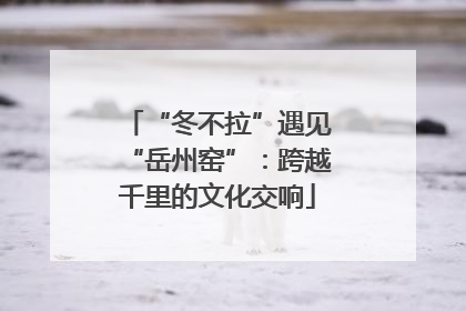 “冬不拉”遇见“岳州窑”：跨越千里的文化交响