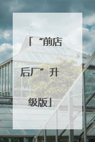 “前店后厂”升级版