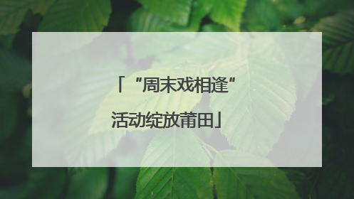 “周末戏相逢”活动绽放莆田