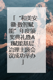 “和美安徽·数智赋能”年度颁奖典礼暨AI赋能基层治理主题会议成功举办