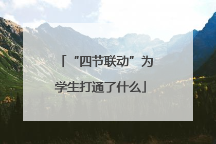 “四节联动”为学生打通了什么