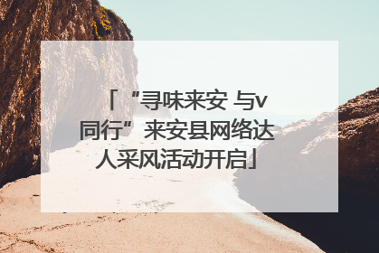 “寻味来安 与v同行”来安县网络达人采风活动开启