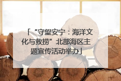 “守望安宁：海洋文化与救捞”北部海区主题宣传活动举办