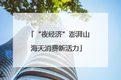 “夜经济”澎湃山海天消费新活力
