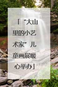 “大山里的小艺术家”儿童画展暖心举办