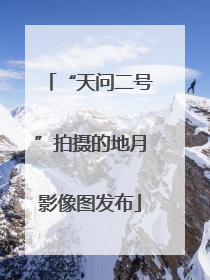 “天问二号”拍摄的地月影像图发布