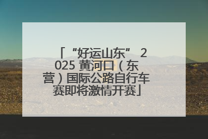 “好运山东” 2025 黄河口（东营）国际公路自行车赛即将激情开赛
