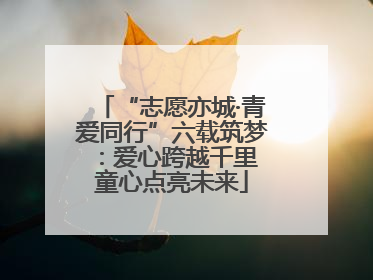 “志愿亦城·青爱同行”六载筑梦：爱心跨越千里 童心点亮未来