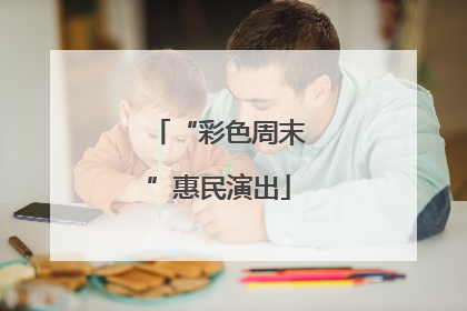 “彩色周末”惠民演出