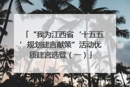 “我为江西省‘十五五’规划建言献策”活动优质建言选登（一）