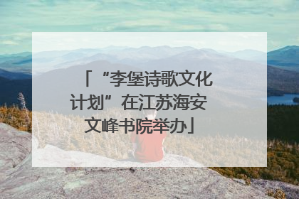 “李堡诗歌文化计划”在江苏海安文峰书院举办