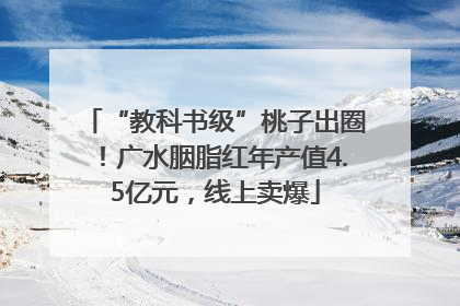 “教科书级”桃子出圈！广水胭脂红年产值4.5亿元，线上卖爆