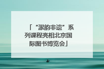 “漯韵非遗”系列课程亮相北京国际图书博览会