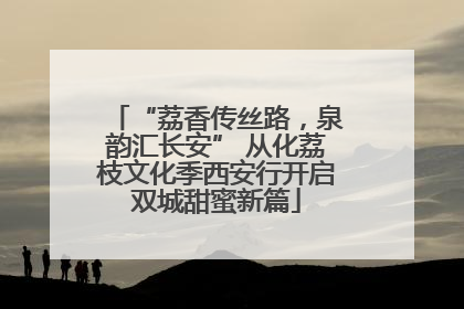“荔香传丝路，泉韵汇长安” 从化荔枝文化季西安行开启双城甜蜜新篇