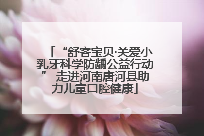 “舒客宝贝·关爱小乳牙科学防龋公益行动” 走进河南唐河县助力儿童口腔健康