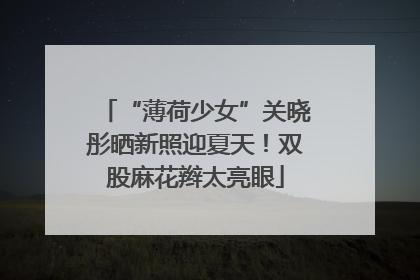 “薄荷少女”关晓彤晒新照迎夏天！双股麻花辫太亮眼