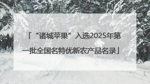 “诸城苹果”入选2025年第一批全国名特优新农产品名录