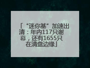 “迷你基”加速出清：年内117只谢幕，还有1655只在清盘边缘