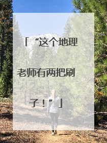 “这个地理老师有两把刷子！”