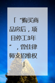 “购买商品房后，项目停工3年”，曾佳律师支招维权