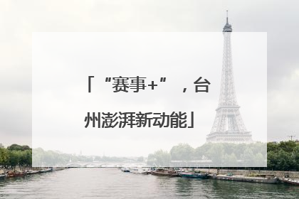 “赛事+”，台州澎湃新动能