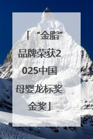 “金脂”品牌荣获2025中国母婴龙标奖金奖