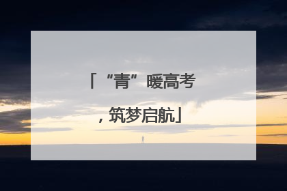 “青”暖高考，筑梦启航