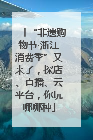 “非遗购物节·浙江消费季”又来了，探店、直播、云平台，你玩哪哪种