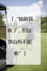 “锦旗我收了，但这袋山药不能收”