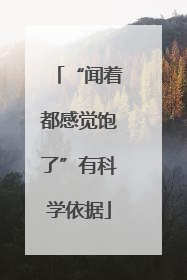“闻着都感觉饱了”有科学依据